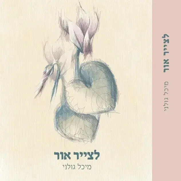 ספר "לצייר אור"