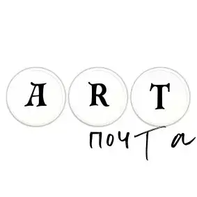 Art-почта