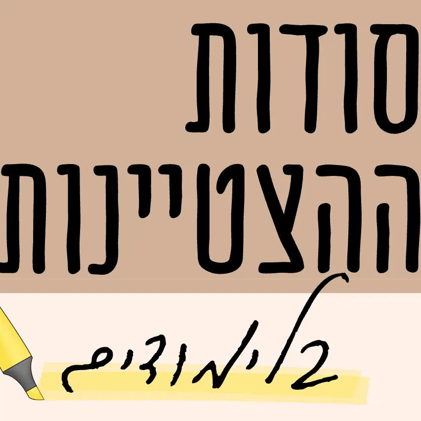 קורס דיגיטלי סודות ההצטיינות בלימודים