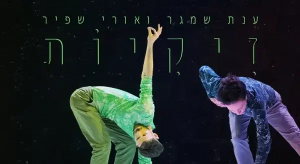 זיקיות ענת שמגר ואורי שפיר