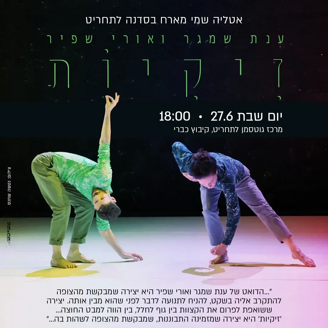 זיקיות ענת שמגר ואורי שפיר דואט מחול באטליה שמי