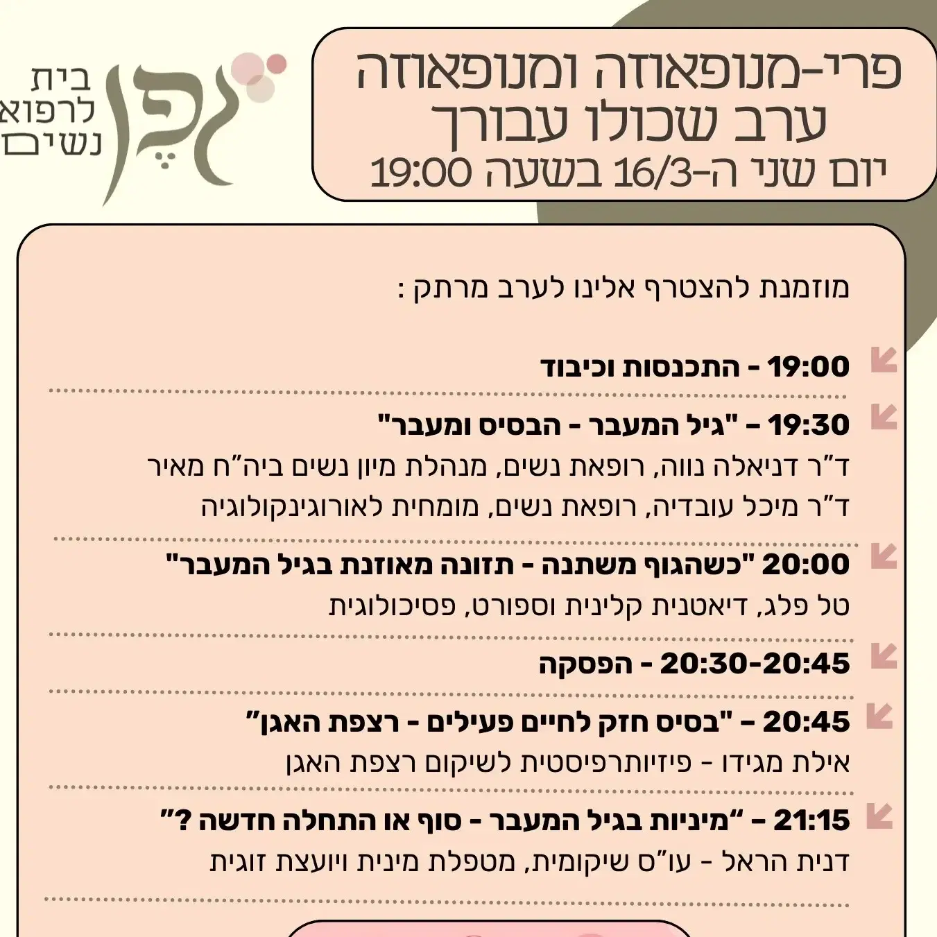 ערב בנושא גיל המעבר -מרפאת גפן