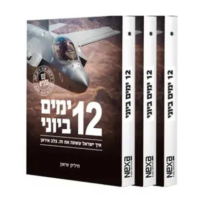 מארז 3 עותקים בעברית