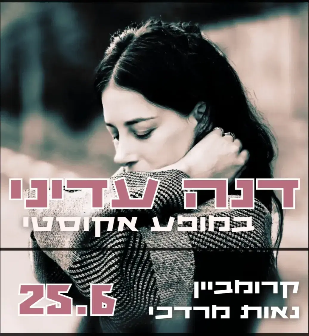 דנה עדיני