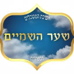 לוגו של ישיבת המקובלים שער השמיים