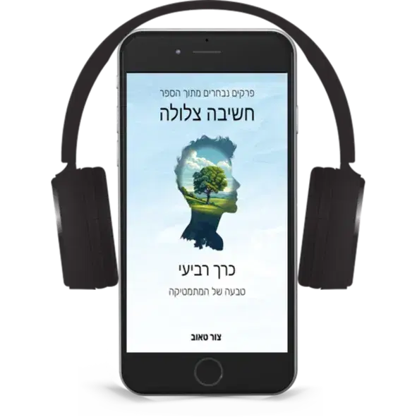 ספר קולי: טבעה של המתמטיקה. כרך רביעי בסדרת הפרקים הנבחרים מתוך הספר חשיבה צלולה.