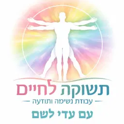 לוגו של עדי לשם-תשוקה לחיים
