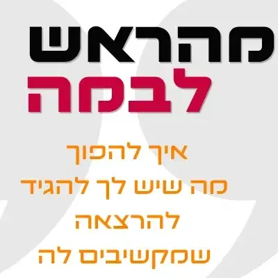 קורס כתיבת הרצאה