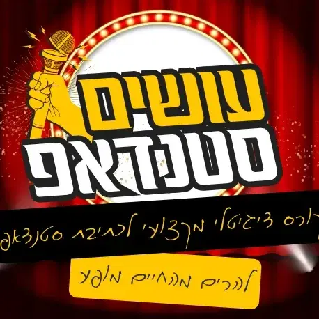 קוקס דיגיטלי מקצועי לכתיבת סטנדאפ