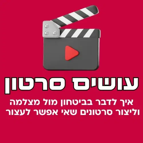 קורס הכנת סרטונים