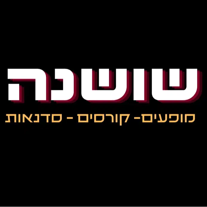 לוגו של שושנה - קורסים ,סדנאות ומופעים