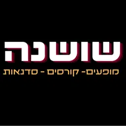 לוגו של שושנה - קורסים ,סדנאות ומופעים