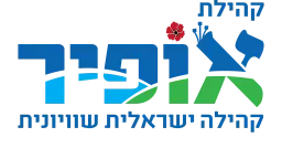 לוגו של קהילת אופיר גבעתיים