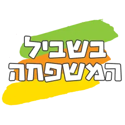 לוגו של בשביל המשפחה