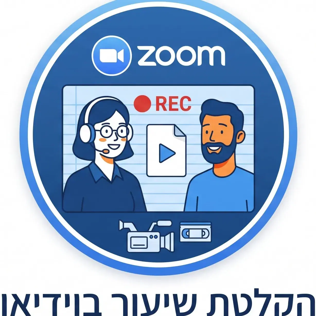 קובץ וידיאו הקלטת שיחת הייעוץ