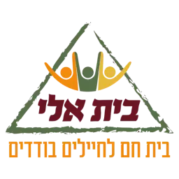 לוגו של בית אלי לחייל הבודד