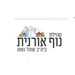 לוגו של יד שמעון (נני) ע"ש שמעון בן שאול ז"ל- אורנית