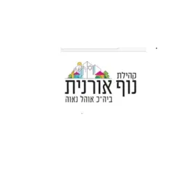 לוגו של יד שמעון (נני) ע"ש שמעון בן שאול ז"ל- אורנית