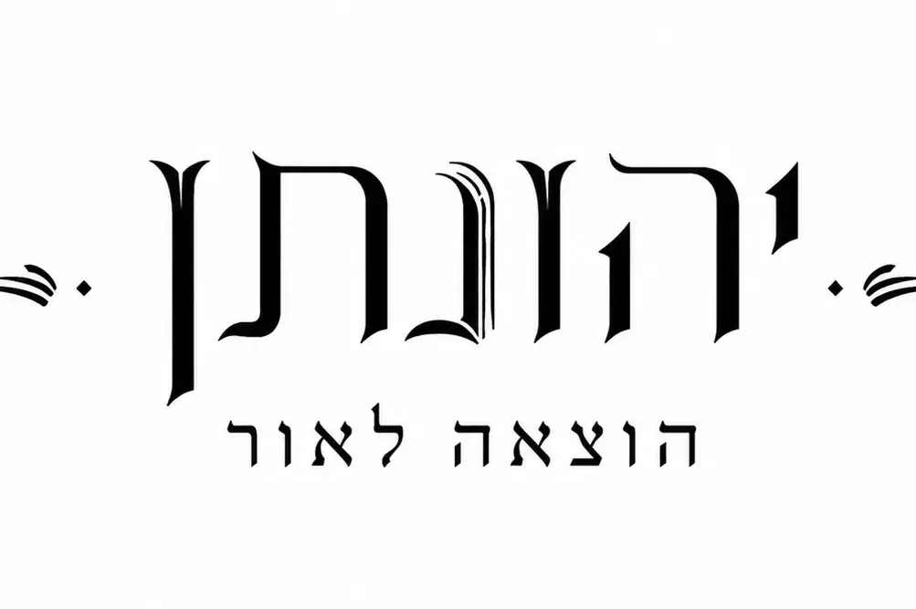לוגו הוצאה לאור