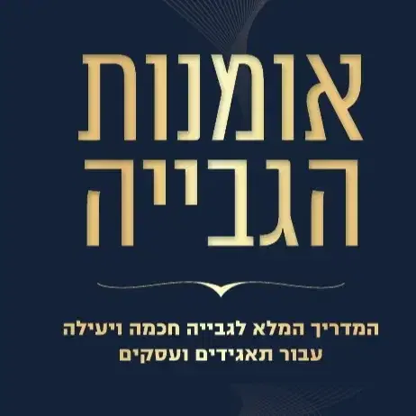 אומנות הגבייה