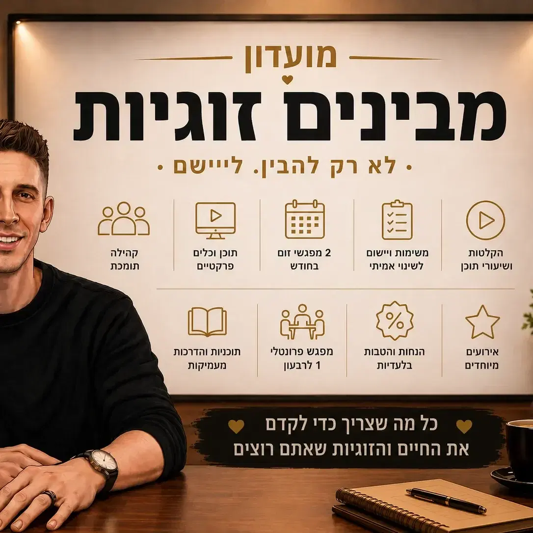 מנוי חודשי למועדון מבינים זוגיות