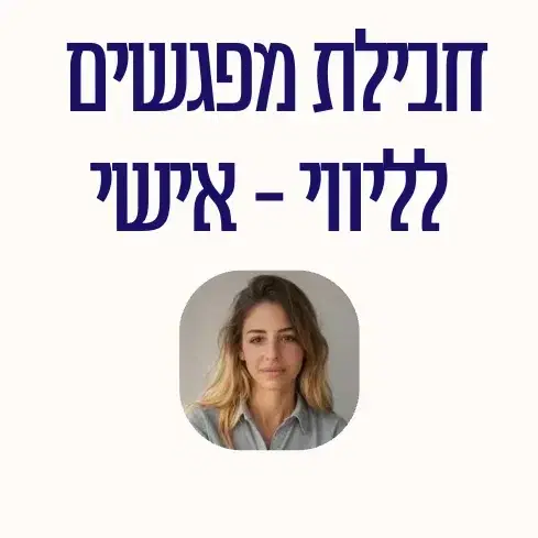 ליווי אישי