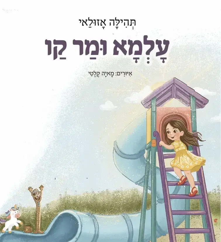 "עלמא ומר קו"