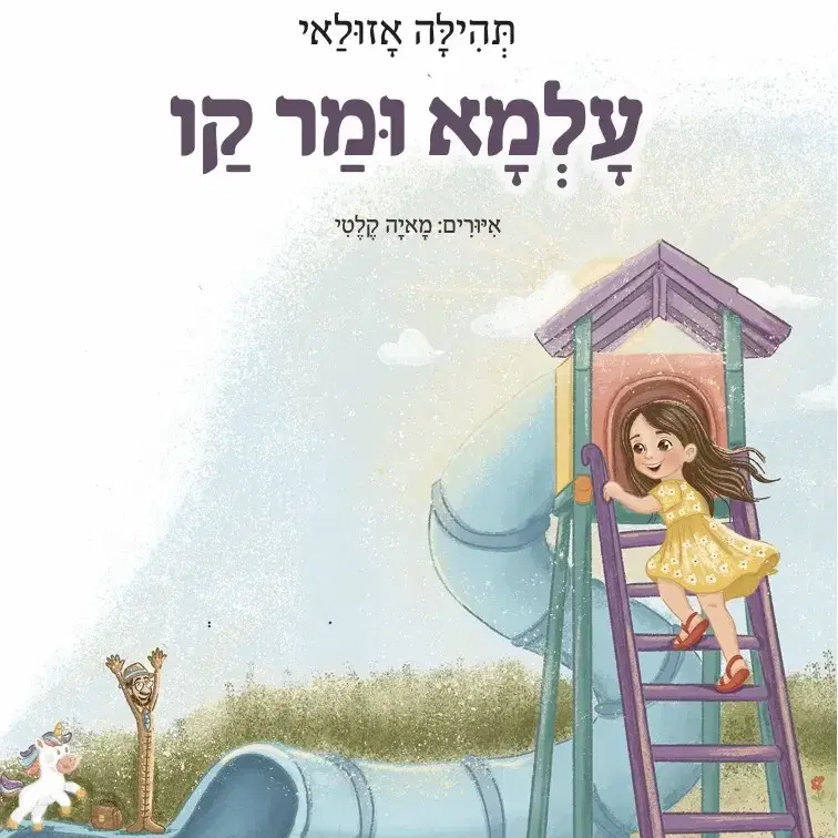 "עלמא ומר קו"
