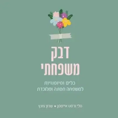 ספר "דבק משפחתי"