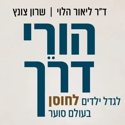 ספר "הורי דרך"