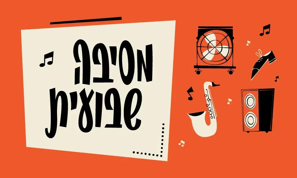 מסיבה שבועית
