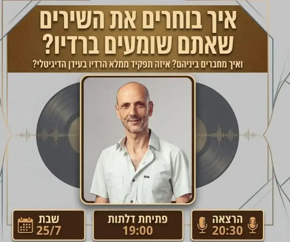 ערב מוזיקה ורדיו ב"הרוח הצפונית