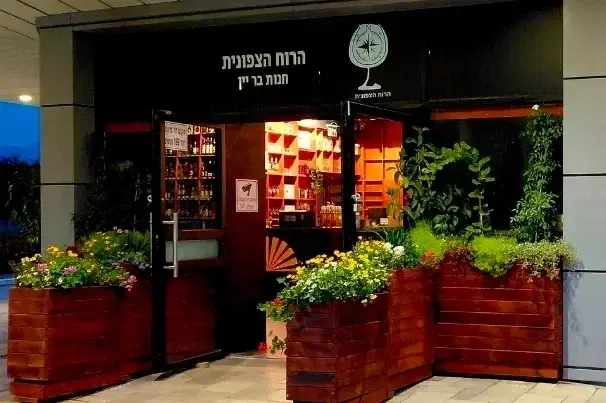 הרוח הצפונית חנות בר יין