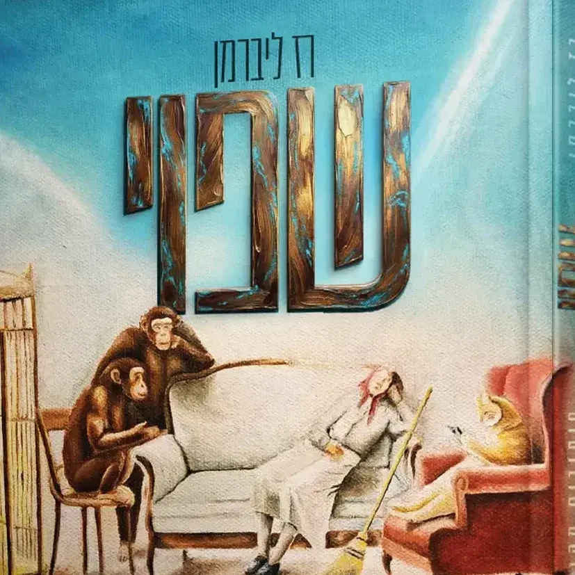 לוגו של רז ליברמן