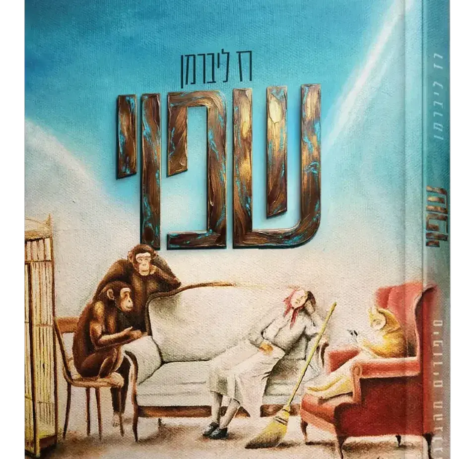 ספר שפוי - רז ליברמן