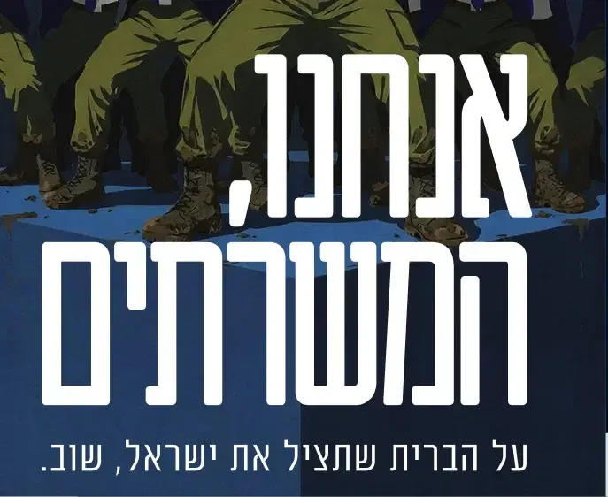 אנחנו, המשרתים
