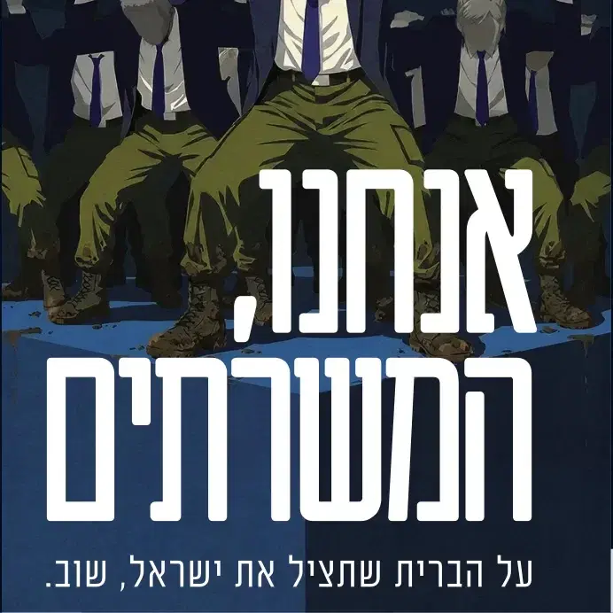 אנחנו, המשרתים