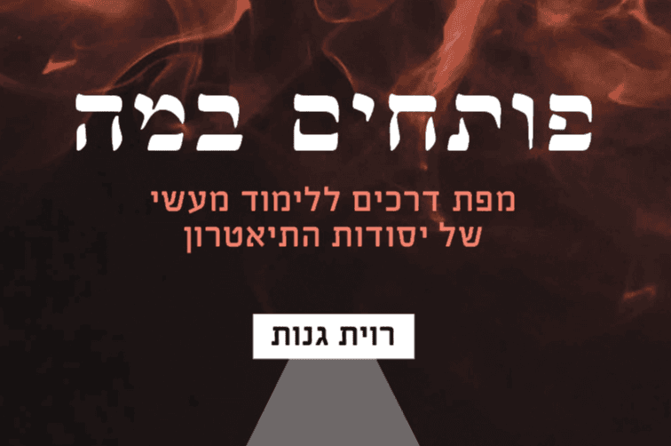 פותחים במה: ספר מקיף ללימוד מעשי של יסודות התאטרון