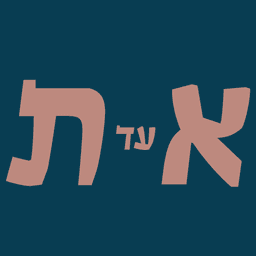 לוגו של א' עד ת'