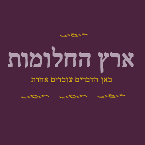 לוגו של ספרי "ארץ החלומות"