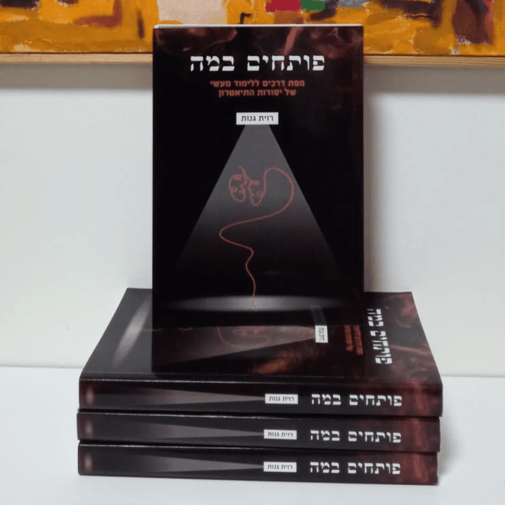 לוגו של פותחים במה- רוית גנות