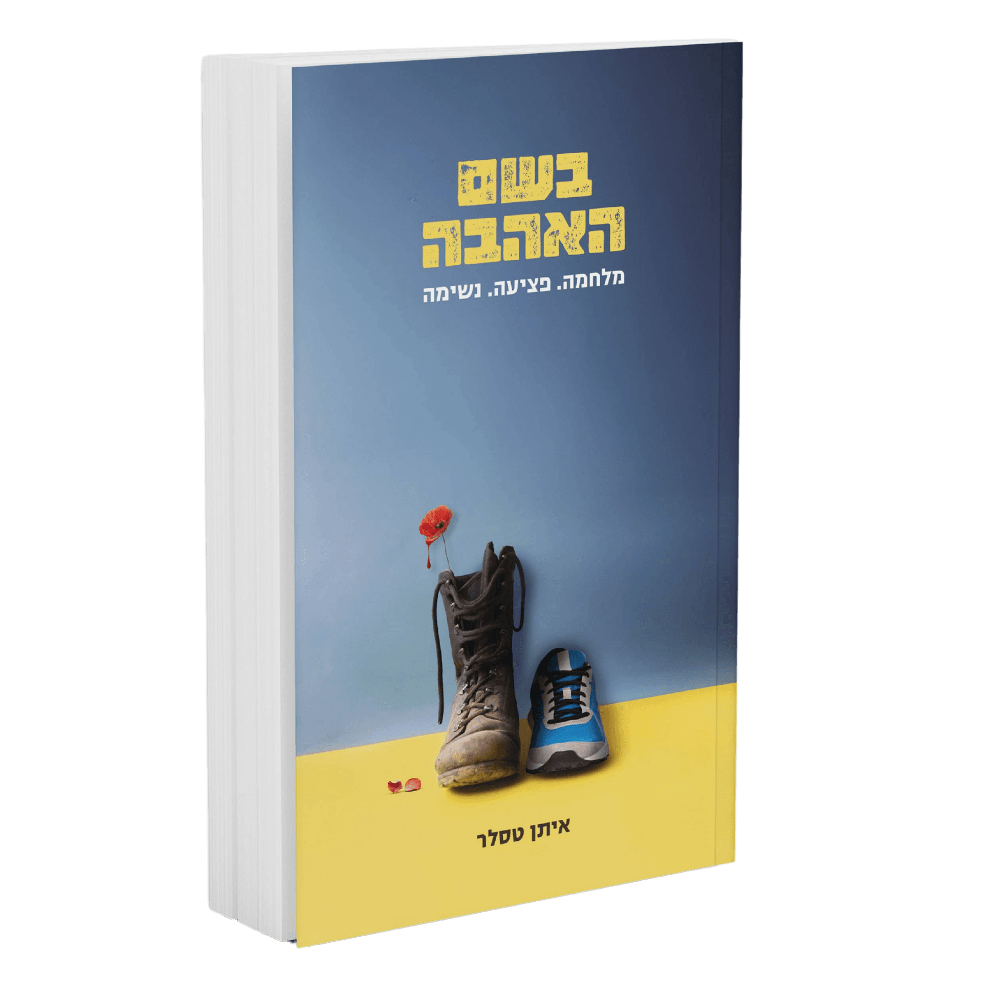 בשם האהבה הספר  איסוף עצמי