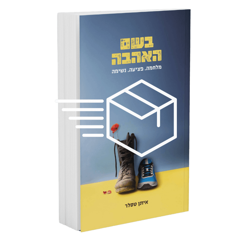בשם האהבה הספר  משלוח בדואר רשום