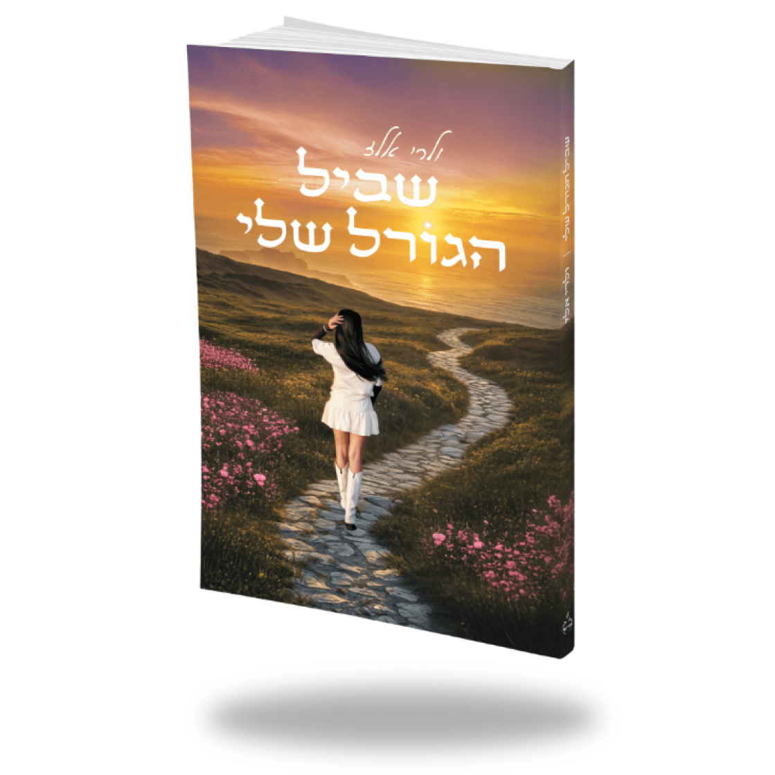 מכירה מוקדמת  שביל הגורל שלי