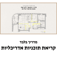 מדריך קריאת תוכניות אדריכליות  הנחה