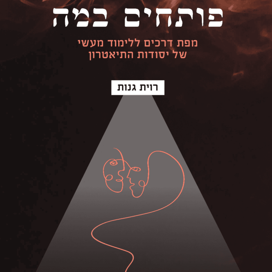 פותחים במה ספר ללימוד מעשי של יסודות התאטרון