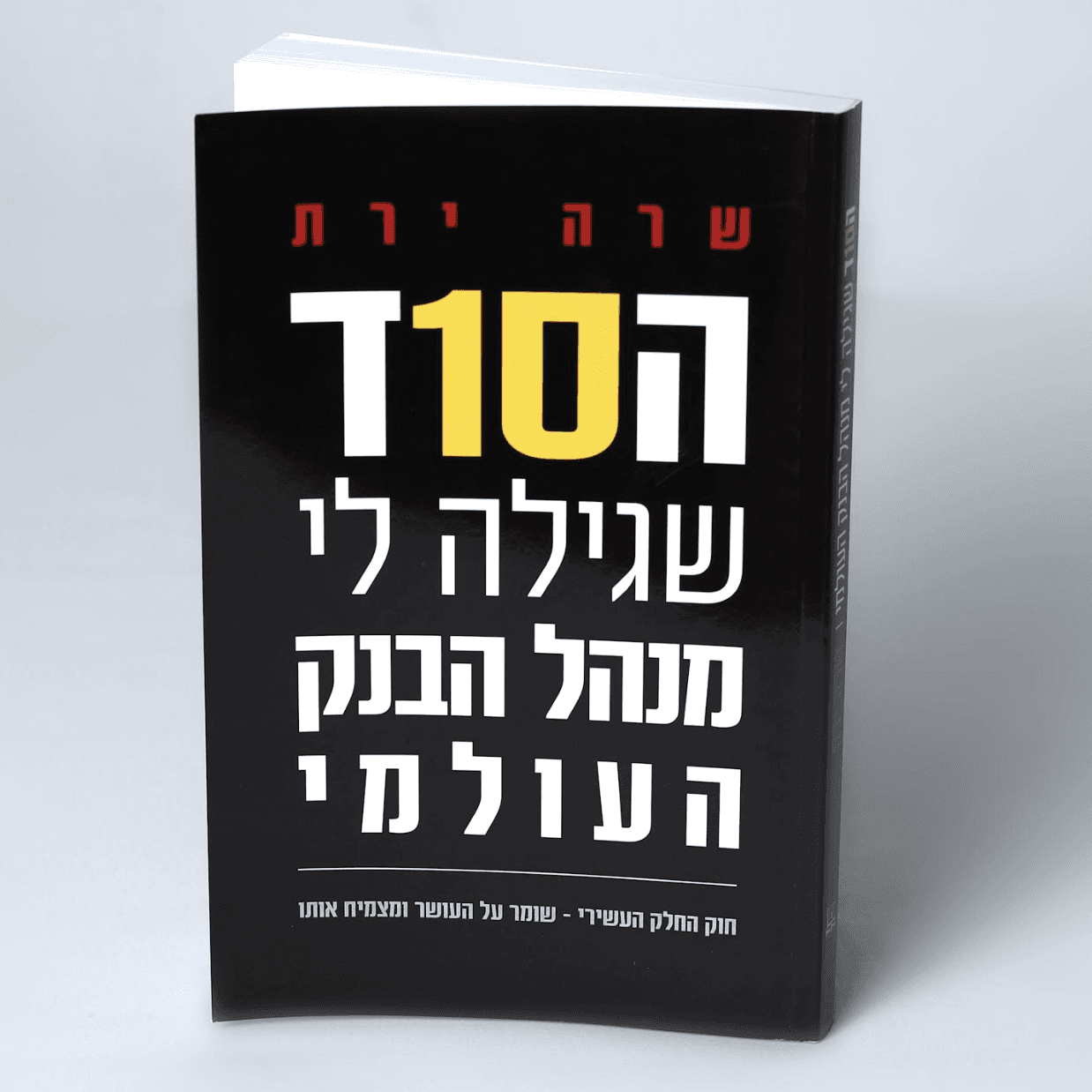 ספר "הסוד שגילה לי מנהל הבנק העולמי"