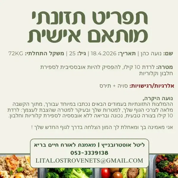 תפריט תזונתי מותאם אישית