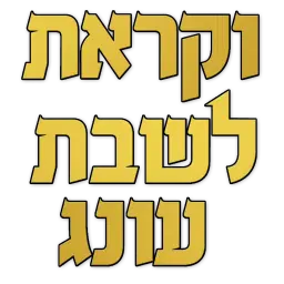 לוגו של וקראת לשבת עונג