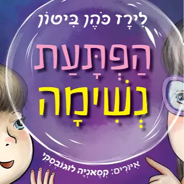 הפתעת נשימה